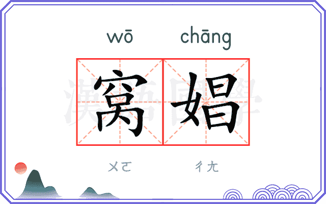 窝娼