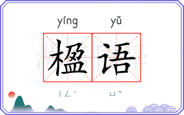 楹语