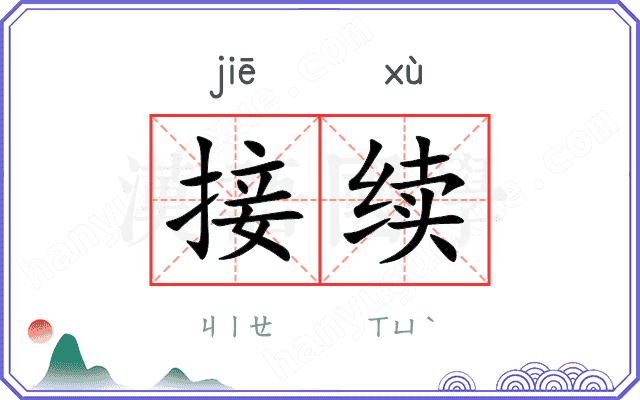 接续