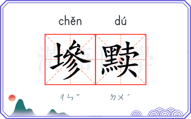 墋黩
