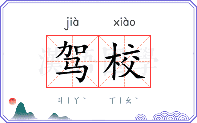 驾校