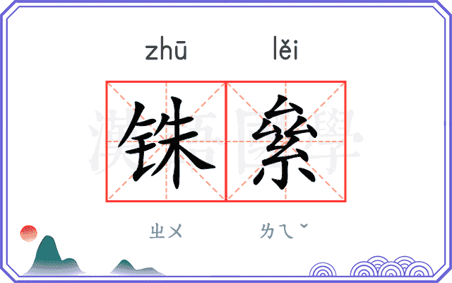 铢絫
