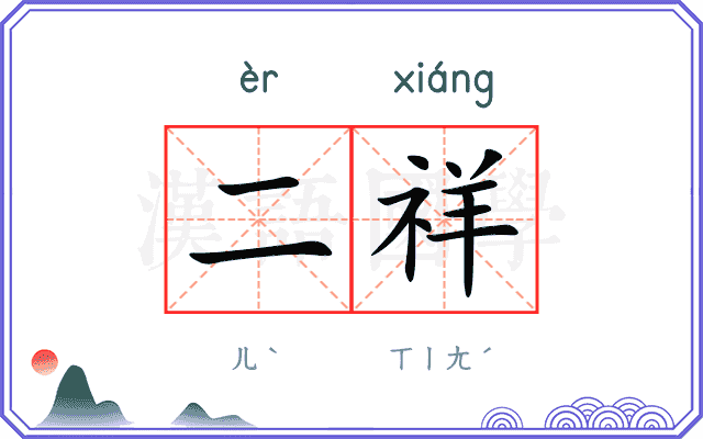 二祥