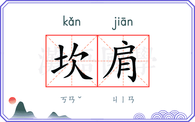 坎肩