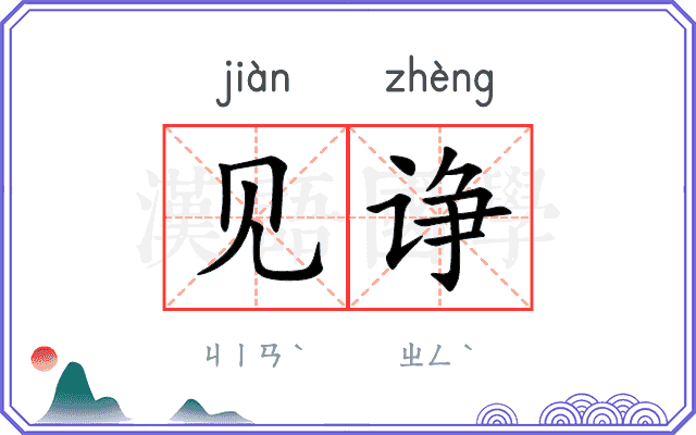 见诤
