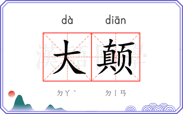 大颠