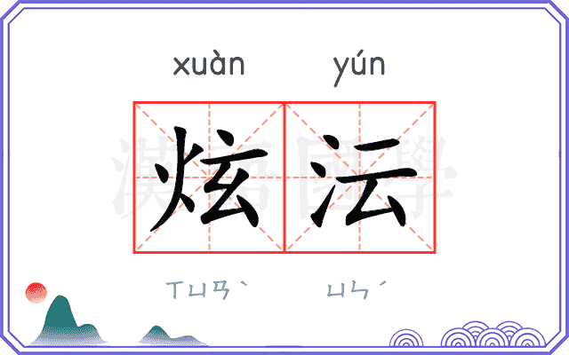 炫沄