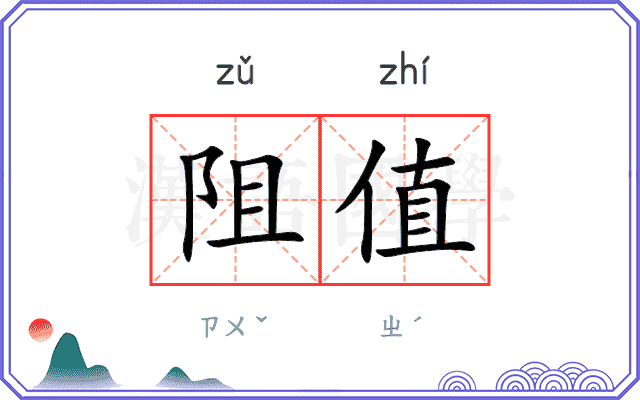阻值