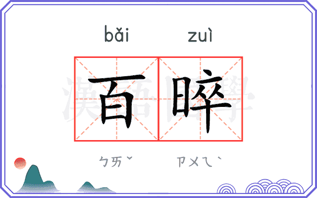 百晬