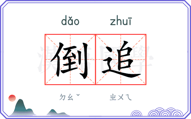 倒追