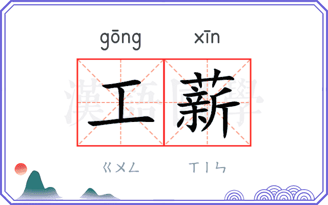工薪