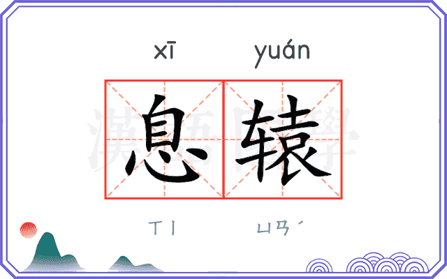 息辕