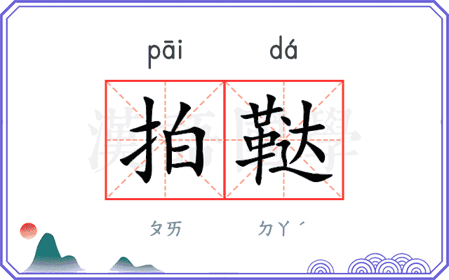 拍鞑