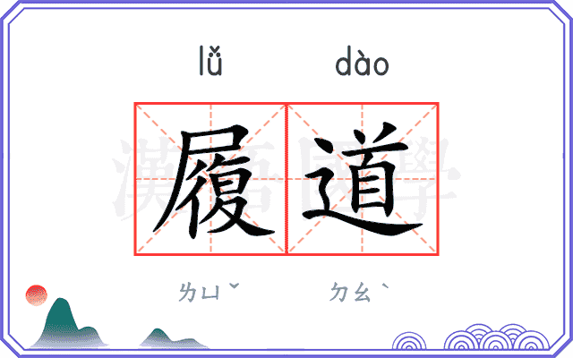 履道