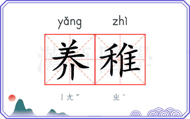 养稚