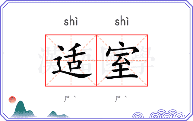 适室