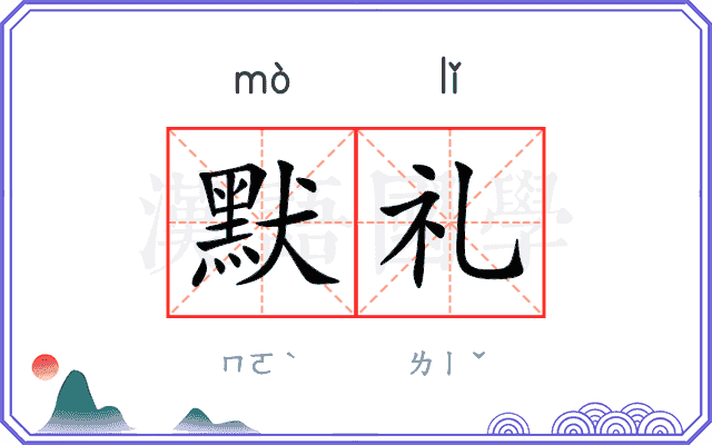 默礼