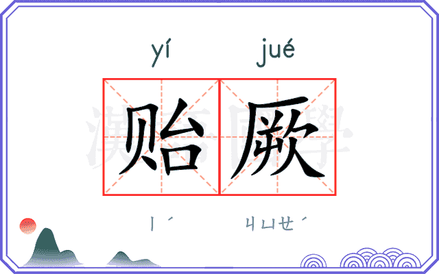 贻厥