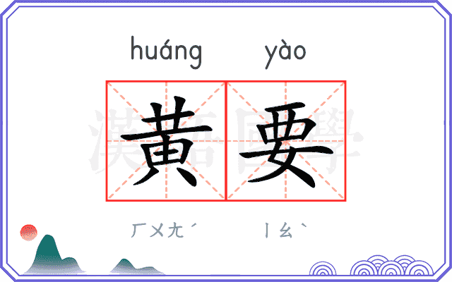 黄要