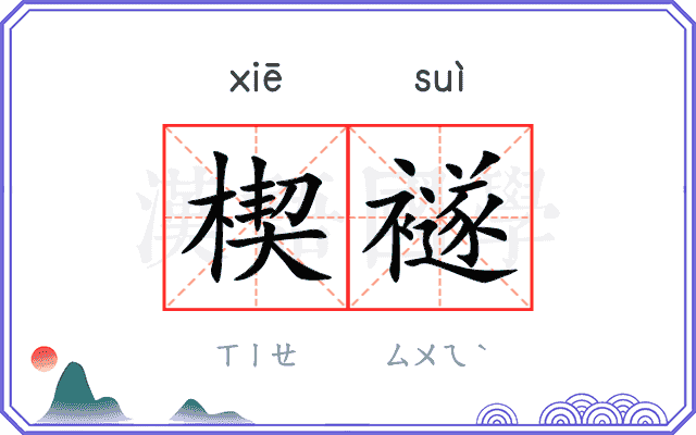 楔襚