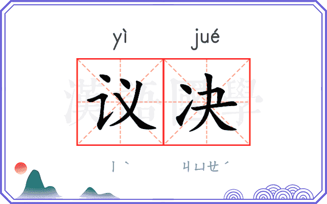 议决