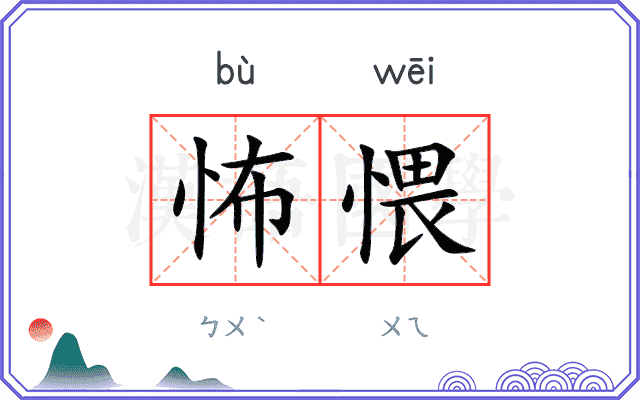 怖愄