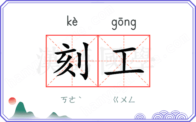 刻工