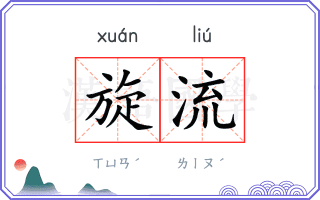 旋流