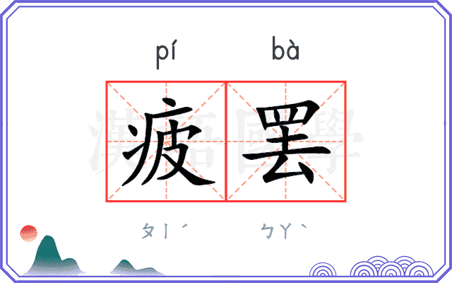疲罢