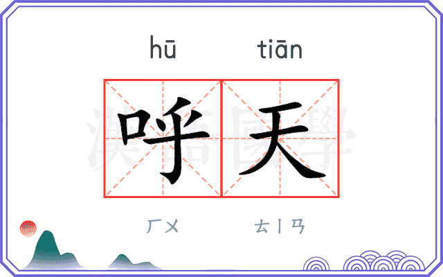 呼天