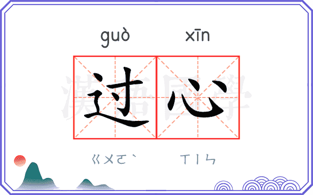 过心