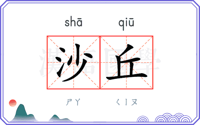 沙丘