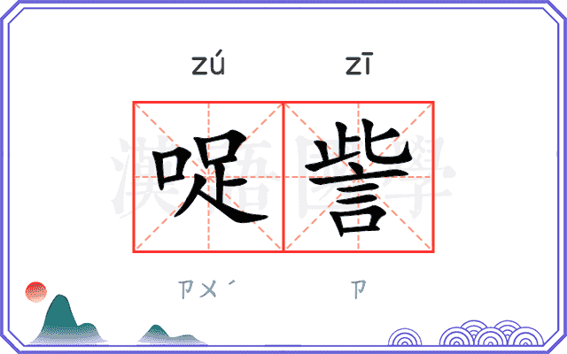 哫訾