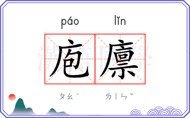 庖廪