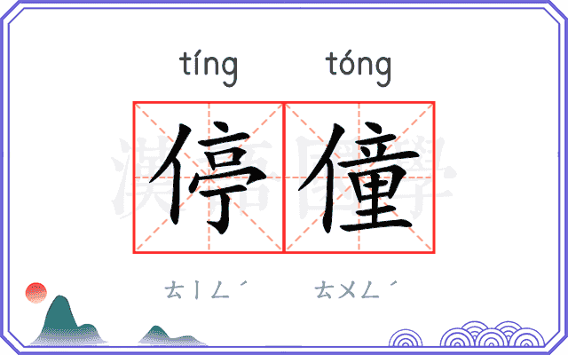 停僮