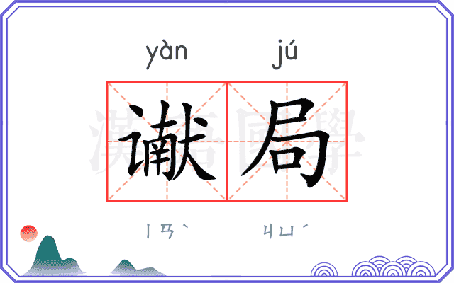 谳局