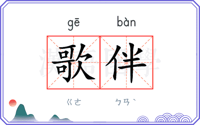歌伴