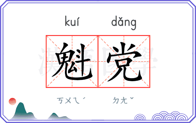 魁党