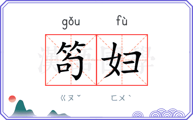 笱妇