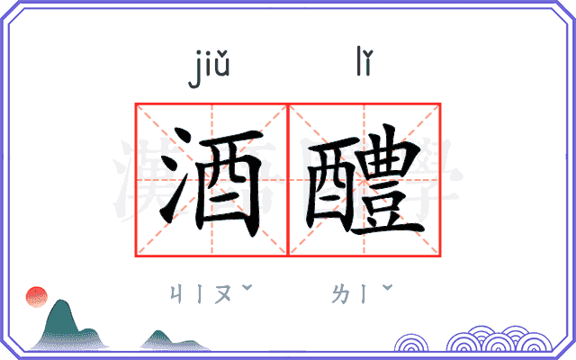 酒醴