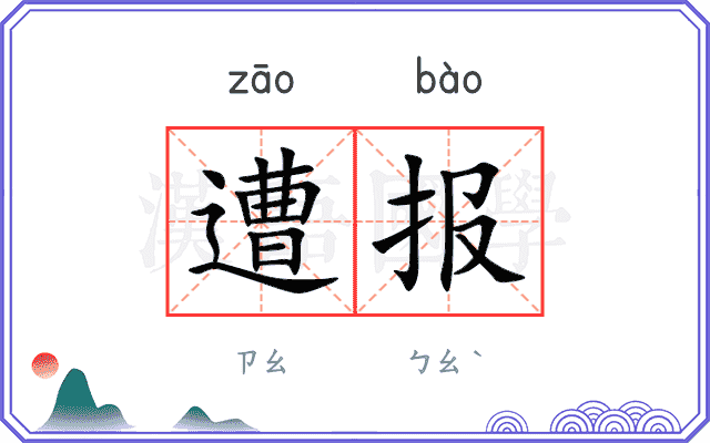 遭报