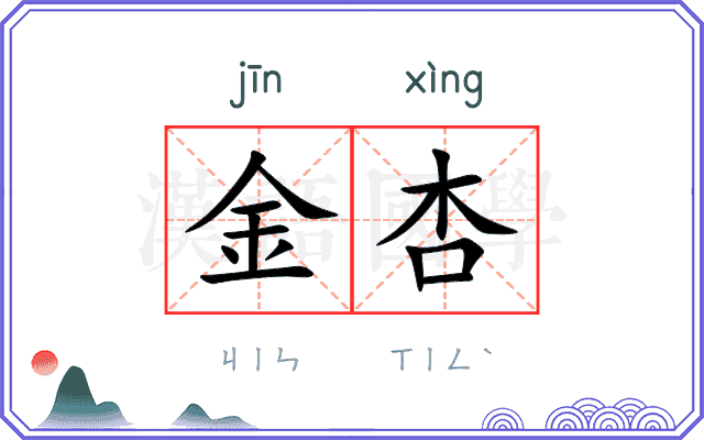 金杏