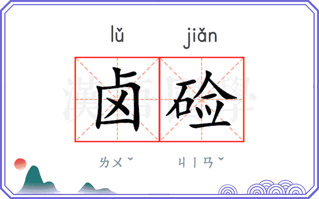 卤硷