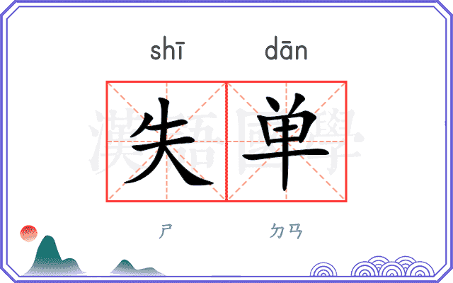 失单