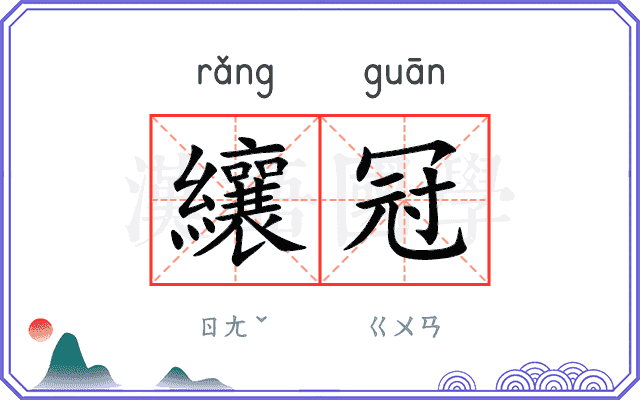 纕冠