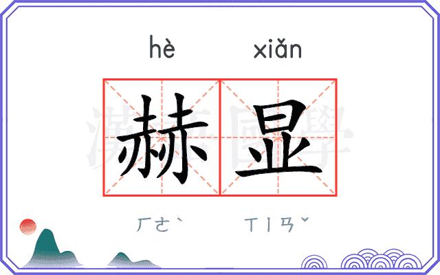 赫显