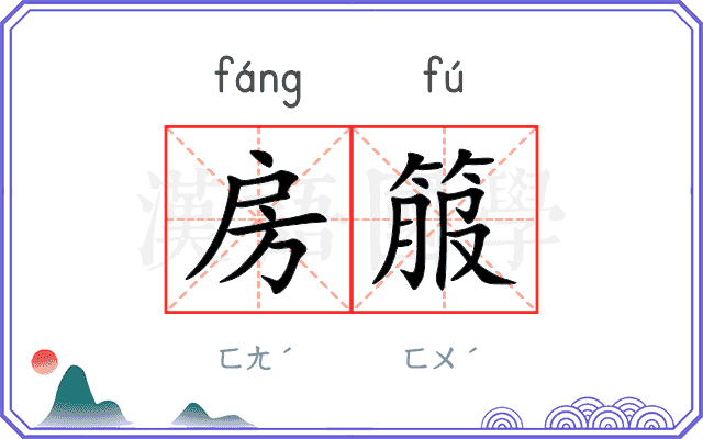房箙