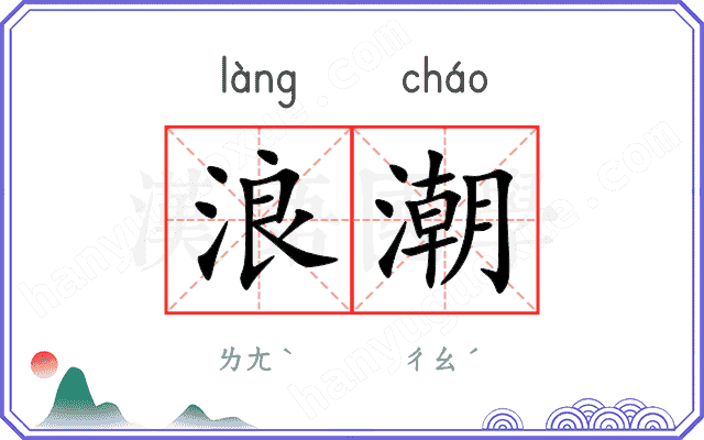 浪潮