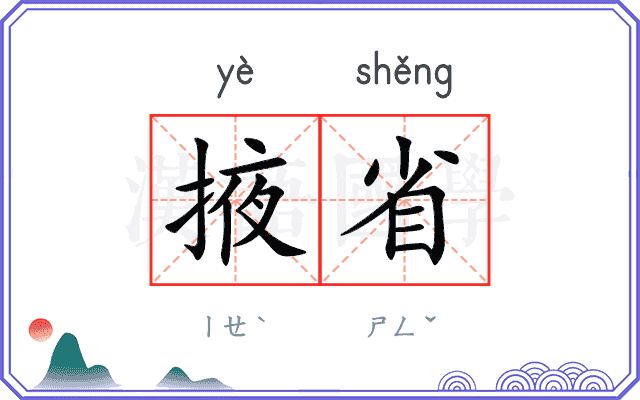 掖省