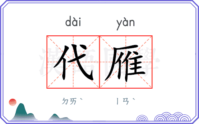 代雁